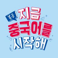 봉군. 지금 중국어를 시작해! cover