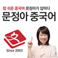문정아의 하이친 중국어 회화(매일 업데이트) cover