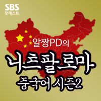 알짱PD의 니츠팔로마 중국어 시즌2 cover