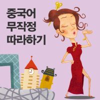 중국어 무작정 따라하기 cover