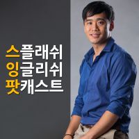 Splash English Podcast | 스플래쉬 잉글리쉬 팟캐스트 cover