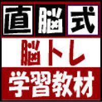 ｢直脳式｣脳トレ学習教材 cover