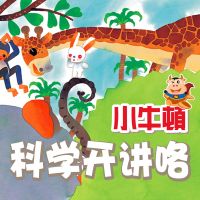 【小牛顿】科学开讲咯(6-12岁) cover