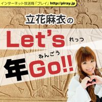 立花麻衣のＬｅｔ’ｓ年GO！！ cover