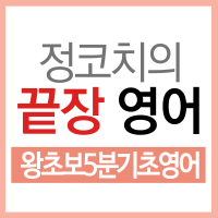 정코치의 끝장영어-왕초보5분기초영어 cover