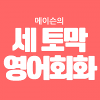 메이슨의 세토막 영어회화 cover