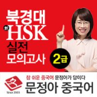 문정아의 중국어 신HSK (매일 업데이트) cover