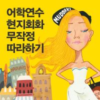 어학연수 현지회화 무작정 따라하기 cover