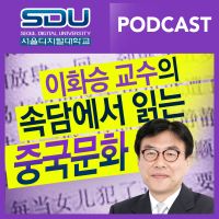 서울디지털대학교 팟캐스트 이화승 교수의 속담으로 읽는 중국문화 cover
