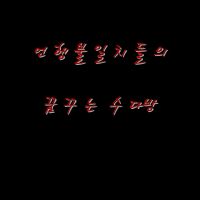 언행불일치들의 꿈꾸는 수다방 cover