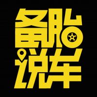 备胎说车 cover