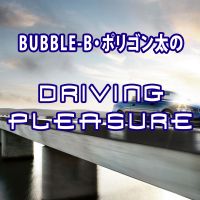 BUBBLE-B・ポリゴン太のDriving Pleasure Podcast cover