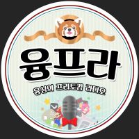 융프라 cover