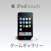 iPod touch ゲームギャラリー cover