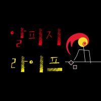 알피지라이프! cover