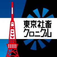 ネットの話題で雑談　東京社畜クロニクル cover