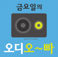 금요일의 오디오빠 cover