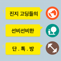 고딩들의 단톡방 cover