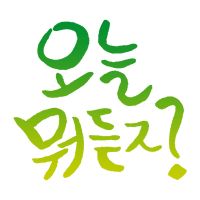 오늘 뭐 듣지 cover