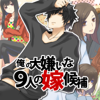 オーディオドラマ「俺の大嫌いな９人の嫁候補」 cover