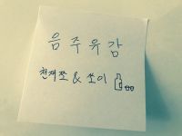 음주유감 cover