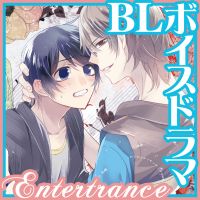 BL短編オーディオドラマ「Boy meets boy」 cover