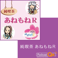 純喫茶　あねもねR cover