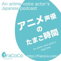 アニメ声優のたまご時間 cover