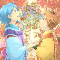 サウンドドラマ「きつねのよめいり」 cover