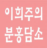 이희주의 분홍담소 : 책 읽는 담소 cover