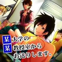 オーディオドラマ「某大学の某教授室からお送りします。」 cover