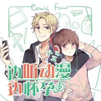 边听动漫边怀孕 cover