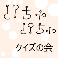 いちゃいちゃクイズの会 cover