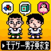 モテゲー男子更衣室 cover