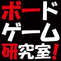 ボードゲーム研究室！ cover