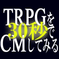 TRPGを30秒でCMしてみる cover