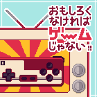 おもしろくなければゲームじゃない！ cover