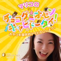 マリコロのチョコグミオセンキャビドーダイ! cover