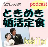 さかにゃんのときめき婚活定食 cover