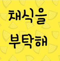 채식을 부탁해 cover
