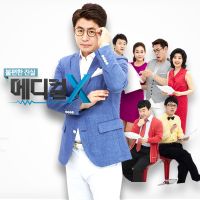 불편한 진실, 메디컬X cover