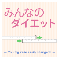 みんなのダイエット cover