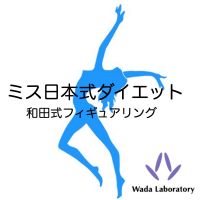 ミス日本式ダイエット（和田式フィギュアリング） cover