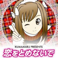恋をとめないで cover