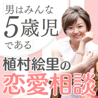植村絵里の恋愛相談　〜男はみんな５歳児である〜 cover