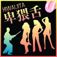 【卑猥舌】 cover