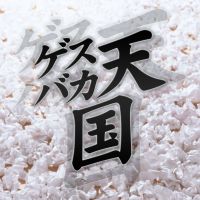 ゲスバカ天国　～最低のPodcastをあなたに～ cover