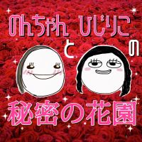 のんちゃんとヒジリコの秘密の花園 cover