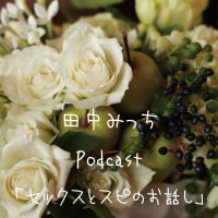 田中みっち通信『セックスとスピのお話し』 cover
