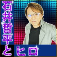 「石井哲平とヒロ」男の本音と建て前と業界裏話秘話(笑) cover